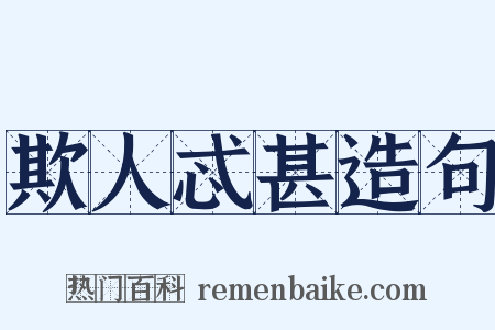 欺人忒甚造句是什么意思的图片